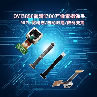 OV13850摄像头模组1300万像素4K模块OV13855逆光自动对焦MIPI模块