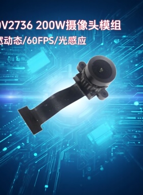 OV2736摄像头模块1080P60FPS视频采集RGB-IR宽动态记录仪MIPI模组