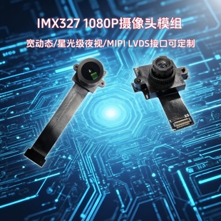 IMX327高清摄像头模组1080P星光级HDR宽动态MIPI模块LVDS证件监控