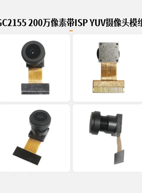 GC2155高清200万像素带ISP支持YUV广角人脸识别DVP平板摄像头模组