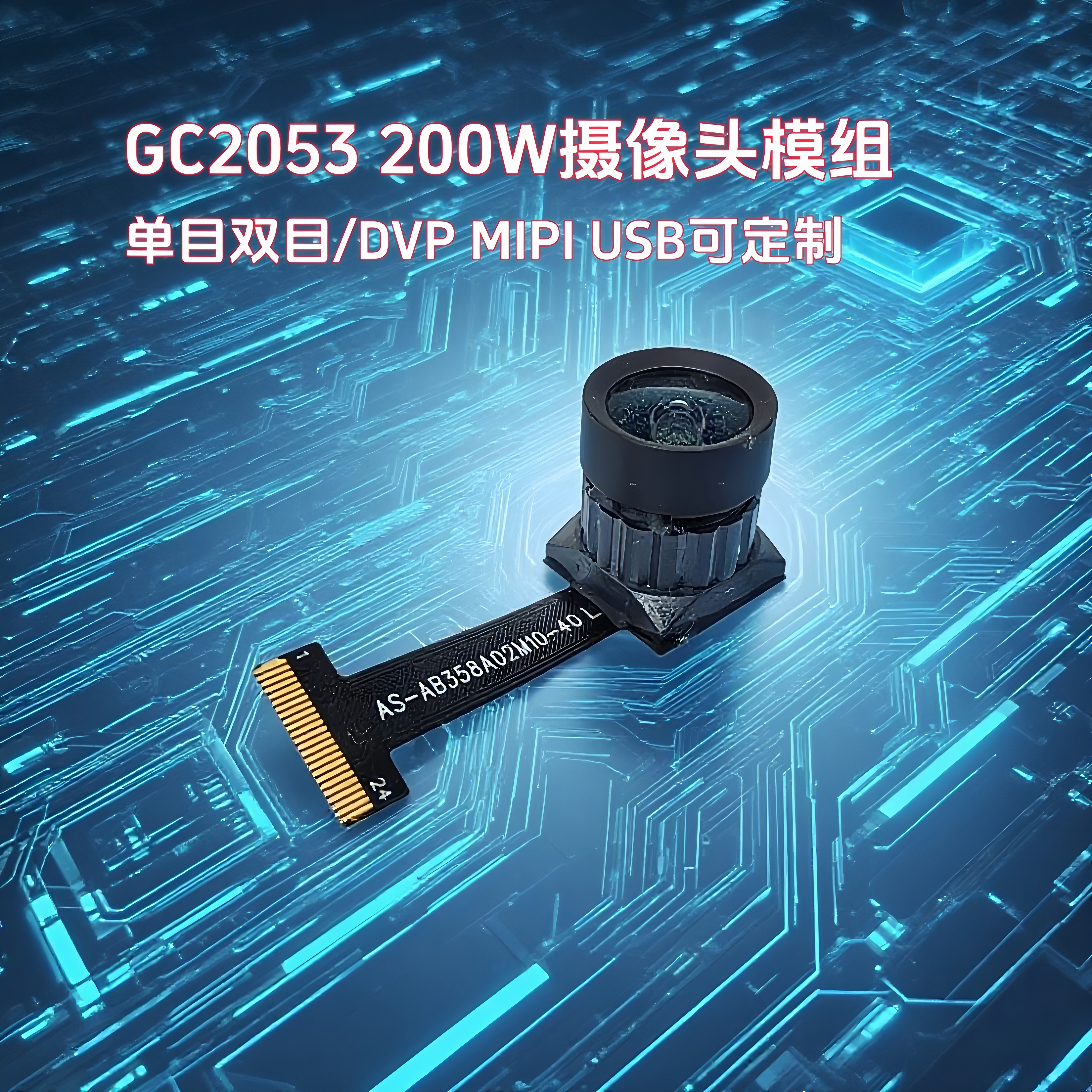 晟跞GC2053摄像头模块定制帧同步