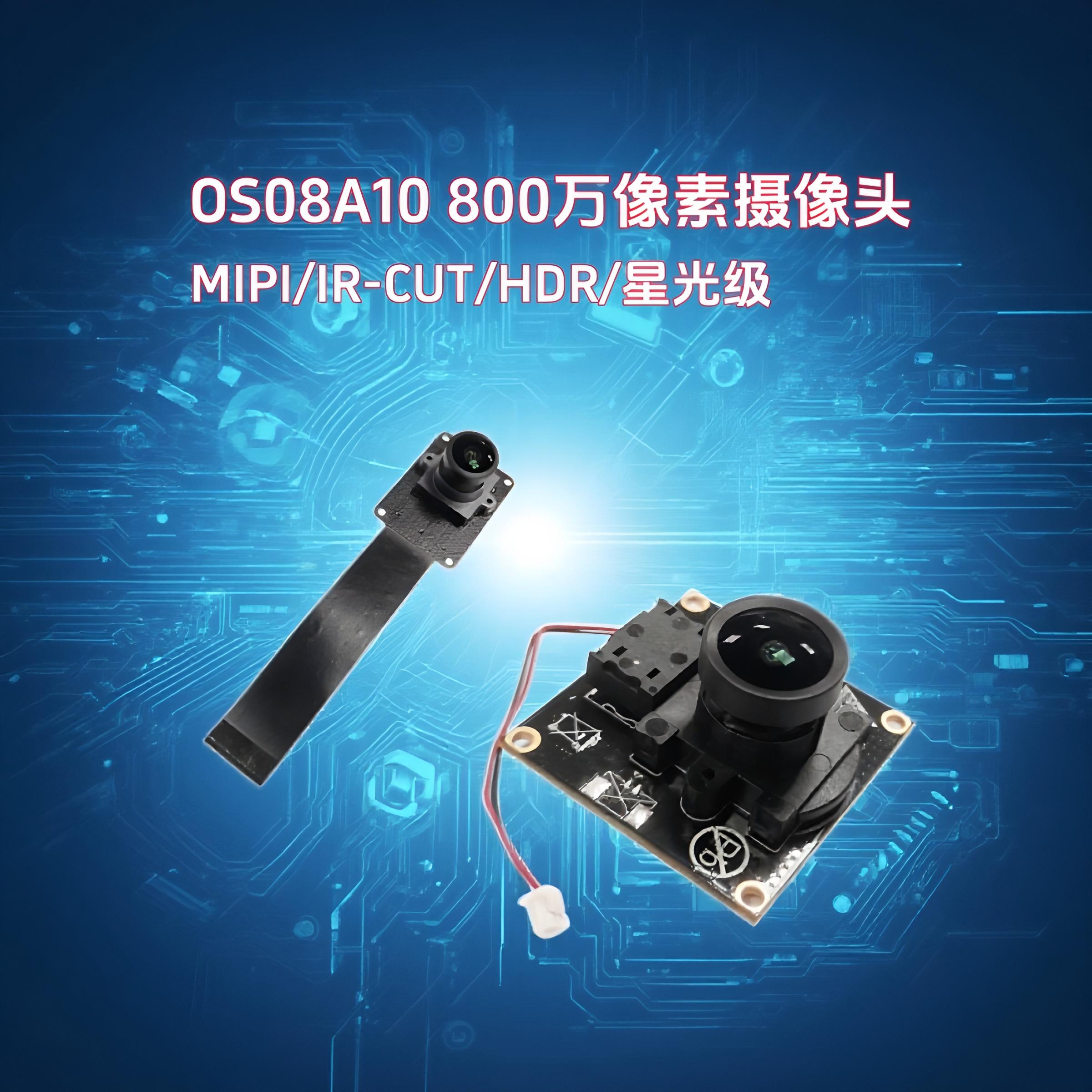 4K星光级夜视OS08A10摄像头模组