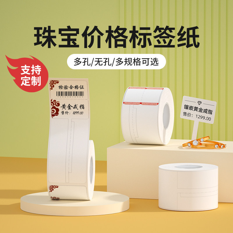 精臣B系列珠宝热敏标签打印纸饰品吊牌不干胶价格贴纸定制logo