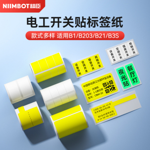 精臣B1标签打印机开关标识贴夜光贴电工配电箱空开线缆设备标签纸