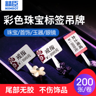 精臣Z401珠宝吊牌标签纸翡翠玉器眼镜价格标签PP材质覆膜不干胶纸