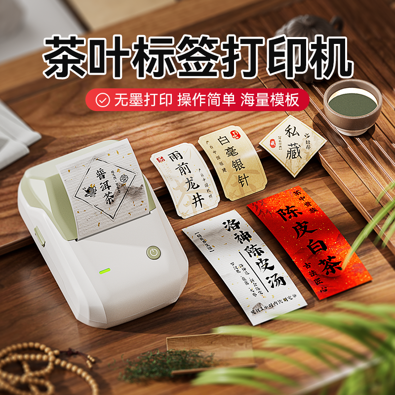 精臣B1茶叶标签打印机牛皮纸古风标签贴纸不干胶茶罐标签机定制,办公设备/耗材/相关服务,家用标签机,淘宝优惠券,粉丝福利购,淘宝优惠卷