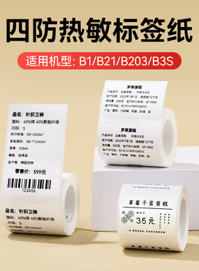 精臣B系列白色标签纸不干胶热敏合成贴纸服装食品办公打印纸