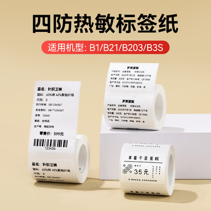 精臣B系列白色标签纸不干胶热敏合成贴纸服装食品办公打印纸