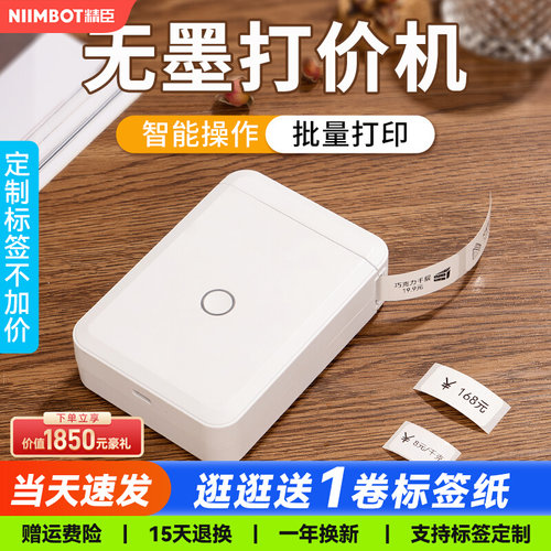 精臣D110小型标签打印机超市价签全自动生产日期服装店打价格标签