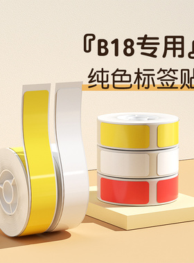 精臣B18/N1标签打印机不干胶打印纸办公家用白彩色透明防水标签纸