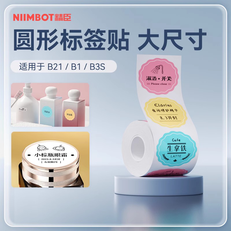 精臣圆形透明烘焙分类标签打印纸
