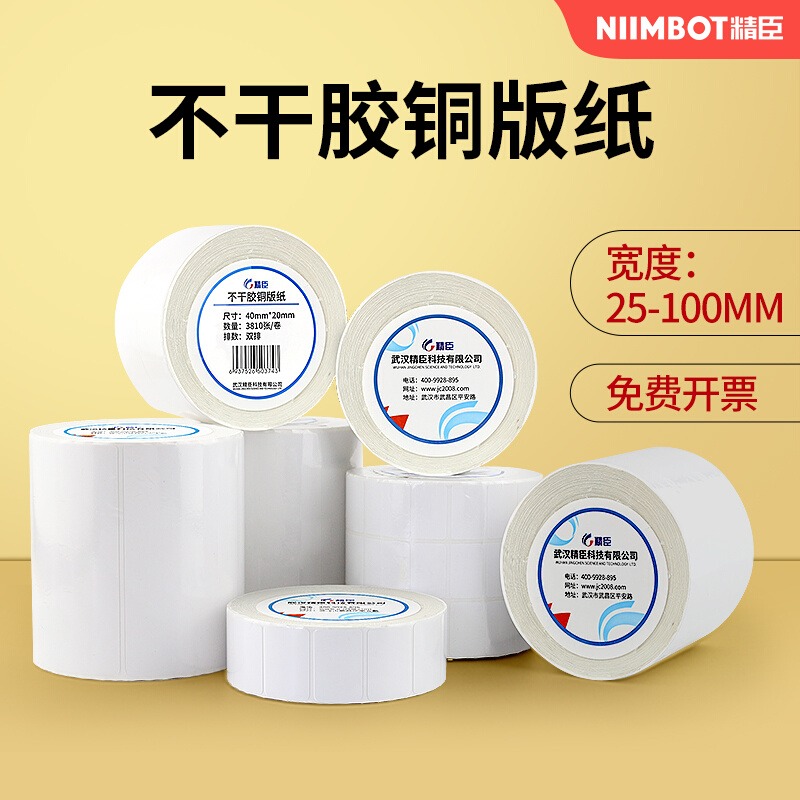 精臣铜板不干胶条码机打印纸标签