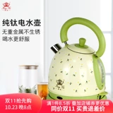 Kang Titanium Pure Titanium Electric Calling Count Coot Coot Couttle не ржавеет здоровый дом Автоматическая мощность отключить домашний чайник 1,8 л. Большая емкость