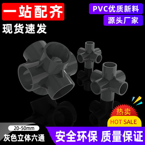 pvc灰色立体六通接头给水管DIY塑料胶粘鱼缸配件20 25 32 40 50