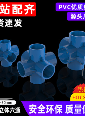 pvc蓝色立体六通接头给水管DIY塑料胶粘鱼缸配件20 25 32 40 50