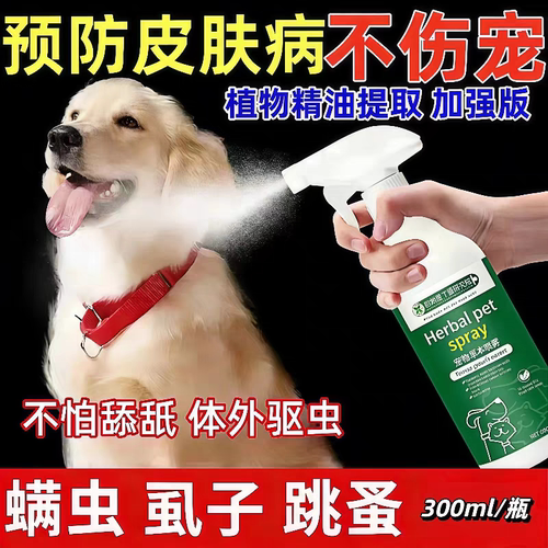 安全可舔狗猫孕幼驱虫喷雾