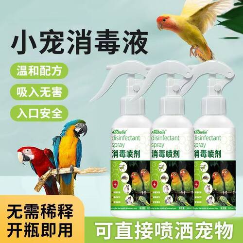 鹦鹉鸟笼消毒液清洁抑菌
