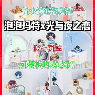 [官方正品]泡泡玛特光与夜之恋联名吧唧金属徽章戒指盒色纸镭射卡