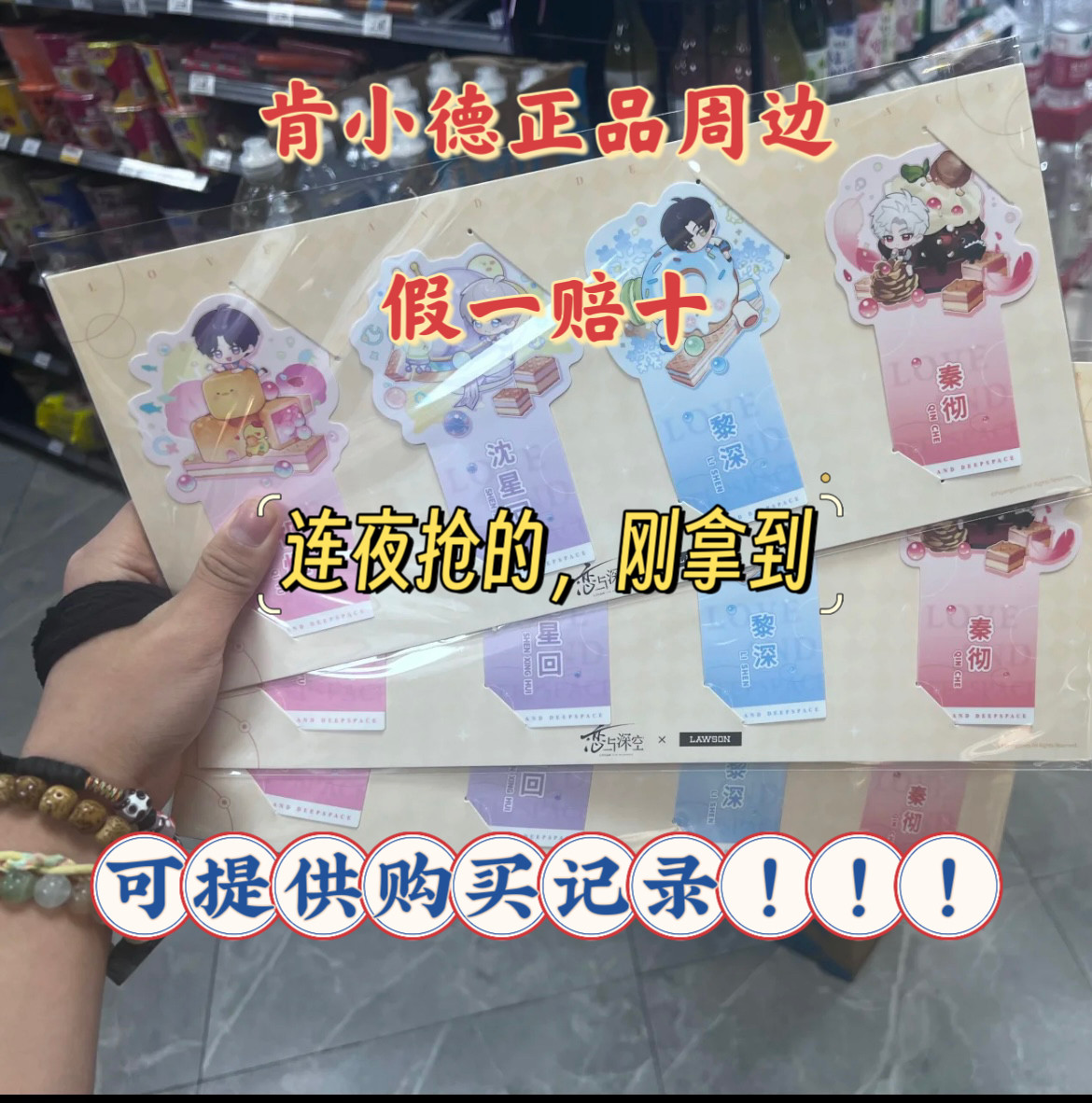 正版代购 罗森x恋与深空联动 甜蜜交响曲系列 周边书签