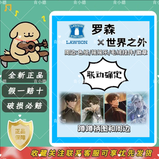 【保单秒发】罗森世界之外联名徽章亚克力色纸茶包礼盒毛绒挂件