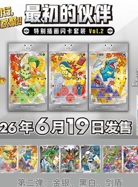 宝可梦30周年庆典最初的伙伴特别插画闪卡套装Vol.2第二弹卡牌
