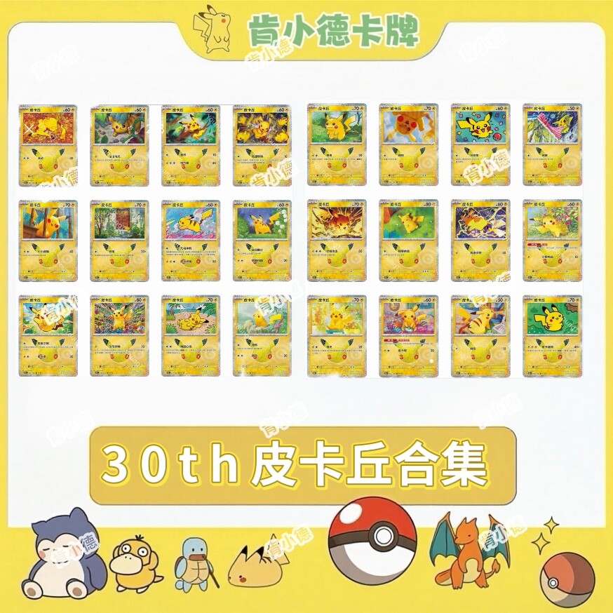 宝可梦30周年 皮卡丘手绘全套单卡 集换式卡牌合集 简中PTCG