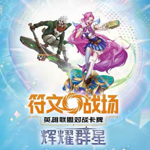 符文战场第五弹英雄联盟正版TCG对战卡牌辉耀群星补充包卡片周边