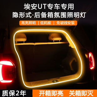 埃安UT星耀智享版智豪后备箱照明氛围灯UT改装尾箱室内灯无损安装