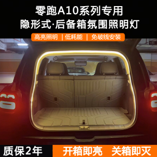 26款零跑A10后备箱照明氛围灯改装专用高亮LED尾箱灯户外露营灯带