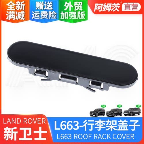 新卫士车顶行李架盖子