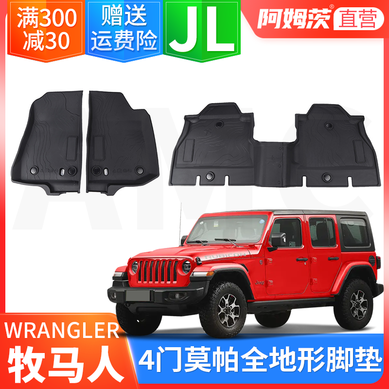 适用于18-24款JEEP牧马人JL原厂专用全包4门脚垫 mopar水洗脚垫