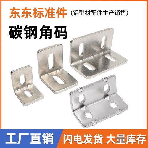 【工厂直销】碳钢角码坚固耐用