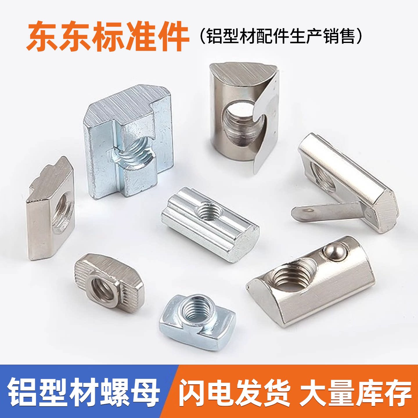 【支持定制】铝型材螺母工厂直销