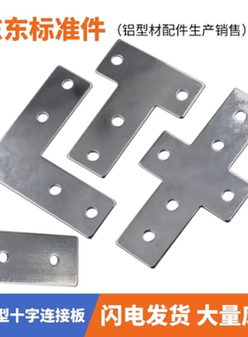 铝型材L型T型十字连接板 2020/3030/4040/4545拐角链接片 直角件