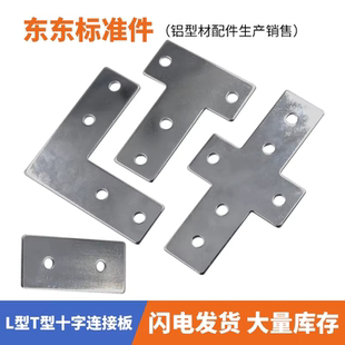4545拐角链接片 铝型材L型T型十字连接板 4040 3030 直角件 2020