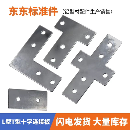 铝型材L型T型十字连接板 2020/3030/4040/4545拐角链接片 直角件