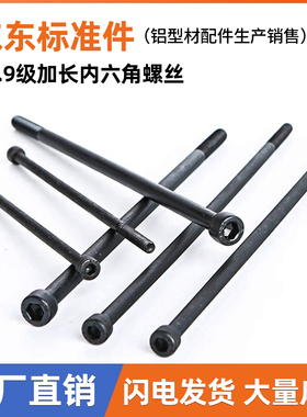 12.9级发黑加长内六角螺丝特长螺栓M3 M4 M5 M6 M8 M10*100-280长