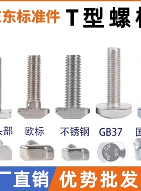 T型螺丝t形螺栓欧标国标铝型材配件不锈钢锤头光伏专用203040M6M8