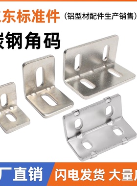 铝型材碳钢角码角件国欧标2020/3030/4040连接件直角90度钢制配件