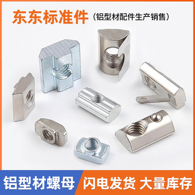 【支持定制】铝型材螺母工厂直销