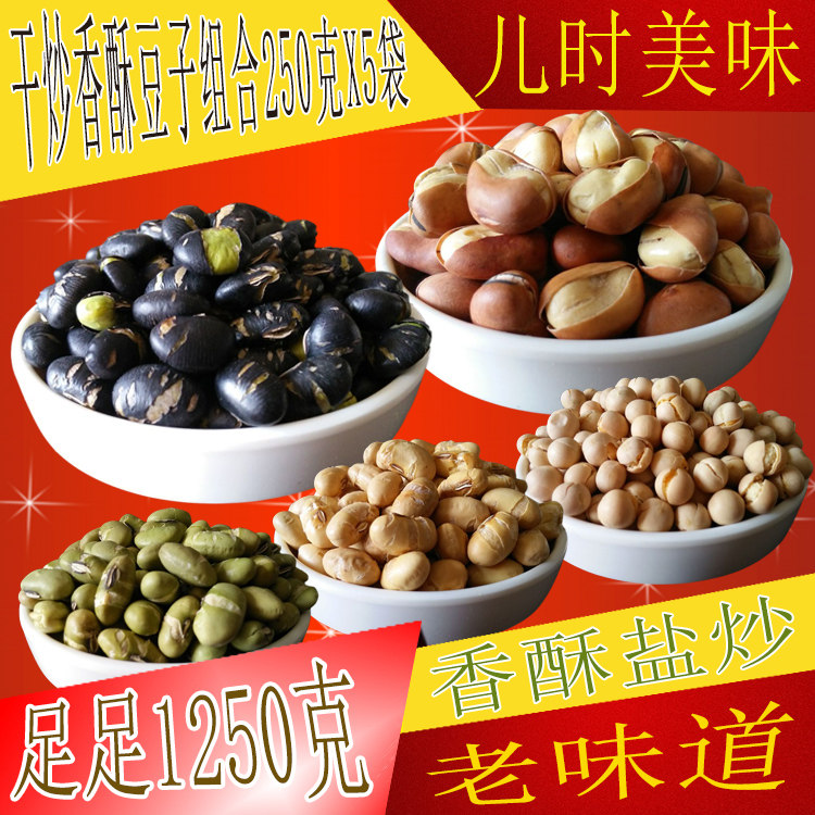 香酥炒蚕豆黑豆豌豆黄豆青豆原味即食零食组合干炒豆子熟炒货小吃