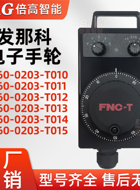 发那科电子手轮A860-0203-T014/T013/T012/T010/T011发那克脉冲