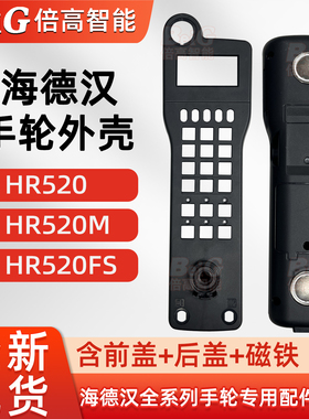 海德汉手轮外壳 HR520/HR410/410FS/510FS/510/510M电子手轮配件