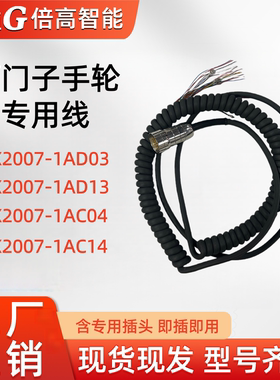 SIEMENS西门子手持单元6FX2007 -1AD03/1AE14电子手轮线含插头