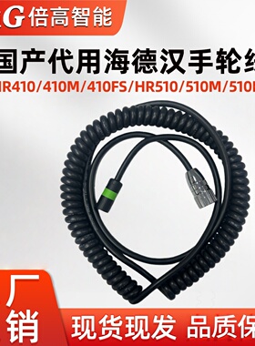 国产代用海德汉HR510HR410手轮弹簧线电缆线1117852-03 296467-05