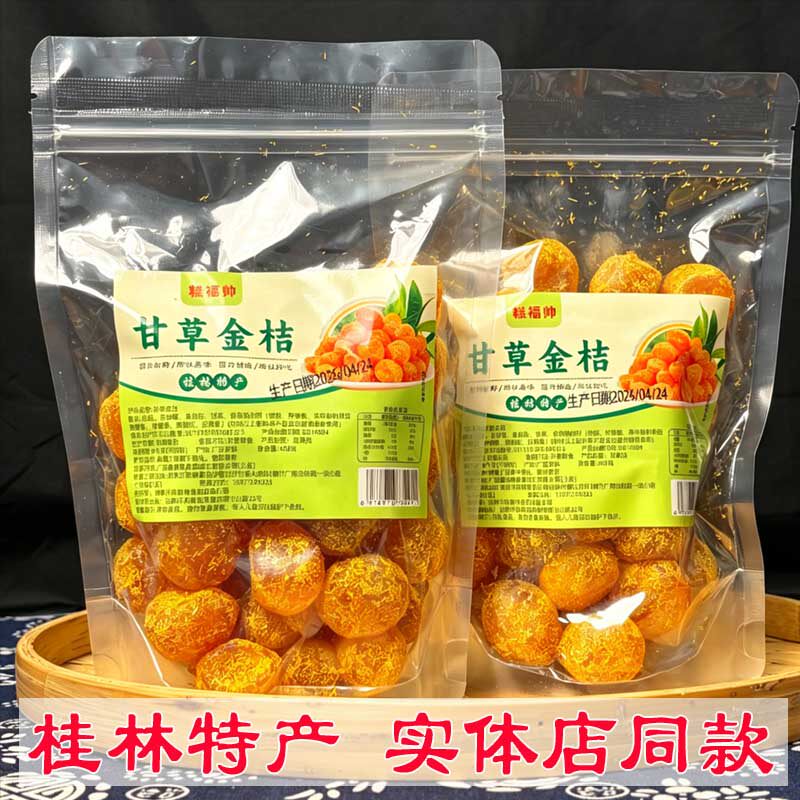 广西桂林特产甘草金桔正宗金橘子干蜜饯干冰糖桔干风味休闲零食