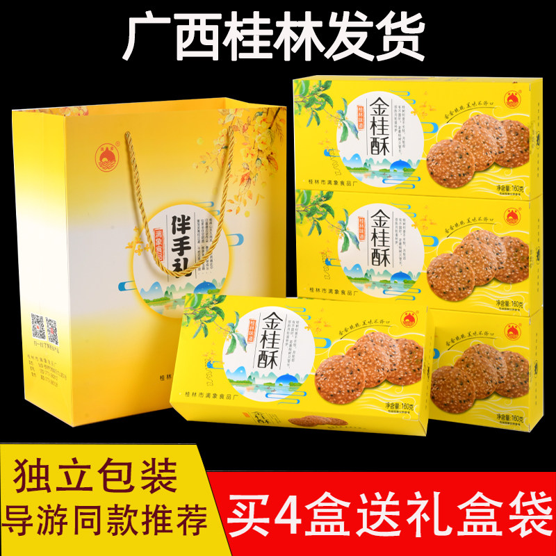 广西桂林特产金桂酥传统糕点芝麻薄脆饼干零食小吃休闲食品酥饼