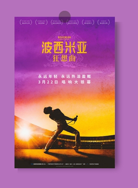 波西米亚狂想曲皇后乐队海报