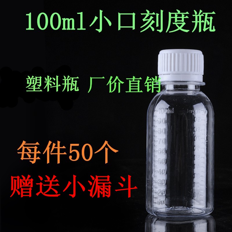 100ml塑料瓶小药瓶水一次性带盖