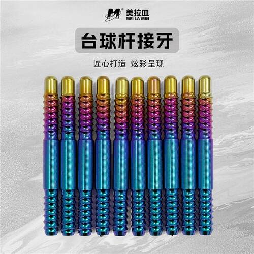 台球杆接牙八牙铝合金8牙钛合金接牙